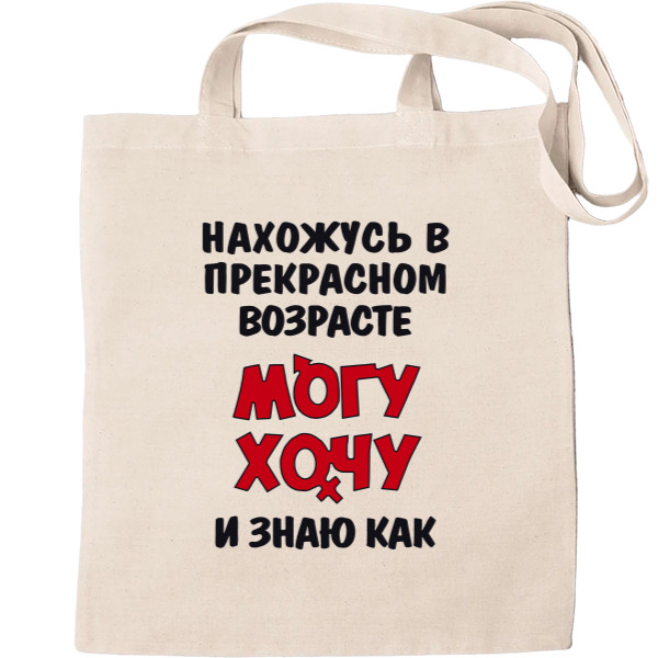 Tote Bag - Прекрасный-возвраст - Mfest