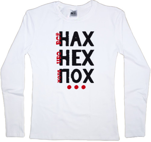 Women's Longsleeve Shirt - Нах-Нех-Пох - Mfest