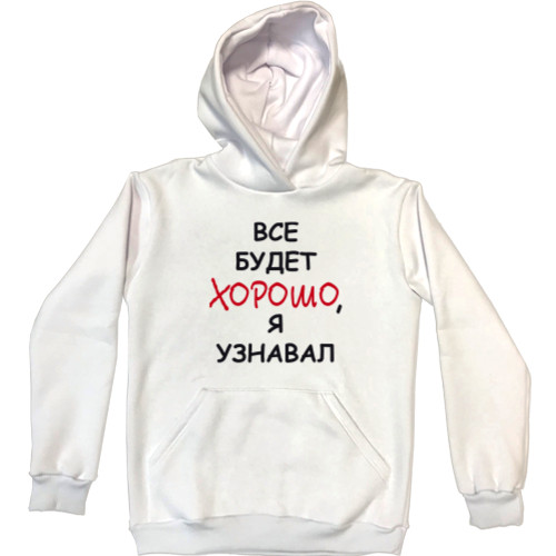 Unisex Hoodie - Все-будет-хорошо,-я-узнавал - Mfest