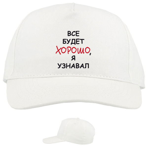 Baseball Caps - 5 panel - Все-будет-хорошо,-я-узнавал - Mfest