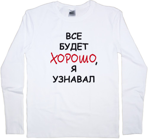 Kids' Longsleeve Shirt - Все-будет-хорошо,-я-узнавал - Mfest