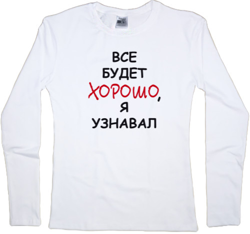 Women's Longsleeve Shirt - Все-будет-хорошо,-я-узнавал - Mfest