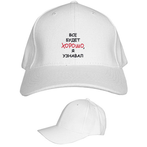 Kids' Baseball Cap 6-panel - Все-будет-хорошо,-я-узнавал - Mfest