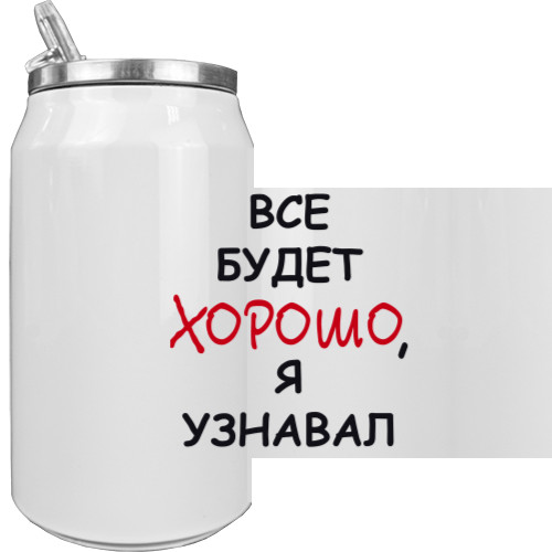 Все-будет-хорошо,-я-узнавал