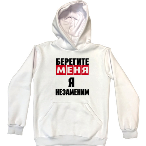 Бережіть Мене