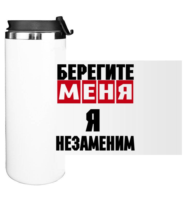 Бережіть Мене