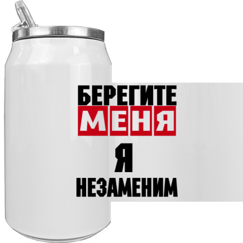 Берегите-меня