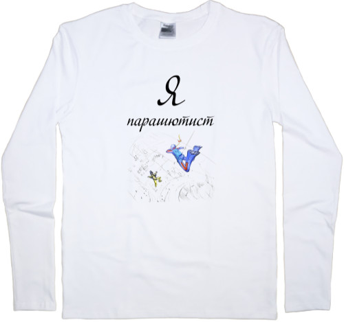 Kids' Longsleeve Shirt - Я парашютист - Mfest