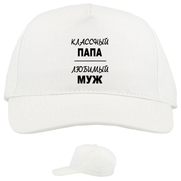 Baseball Caps - 5 panel - Классный папа - Mfest