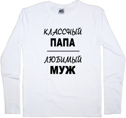 Men's Longsleeve Shirt - Классный папа - Mfest