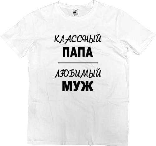 Men’s Premium T-Shirt - Классный папа - Mfest