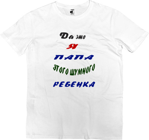 Men’s Premium T-Shirt - Да это я папа этого шумного ребенка - Mfest