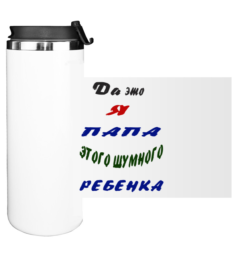 Water Bottle on Tumbler - Да это я папа этого шумного ребенка - Mfest