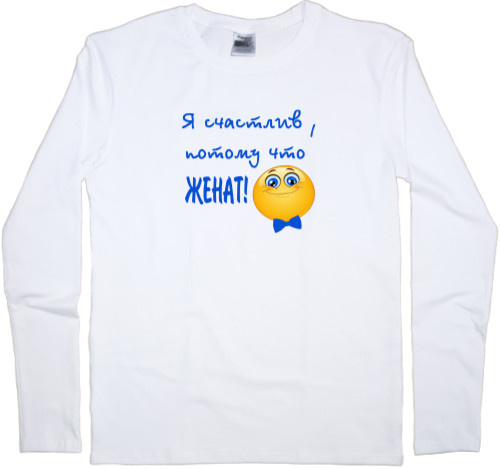 Men's Longsleeve Shirt - Я счастлив, потому что женат! - Mfest