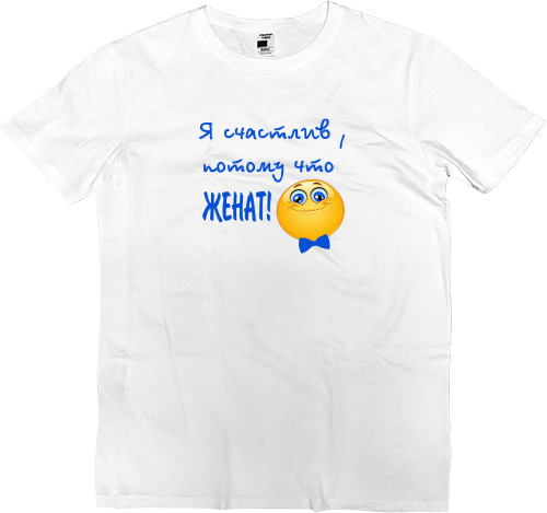 Men’s Premium T-Shirt - Я счастлив, потому что женат! - Mfest