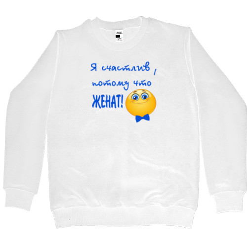 Men’s Premium Sweatshirt - Я счастлив, потому что женат! - Mfest