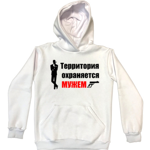 Unisex Hoodie - Территория охраняется мужем - Mfest