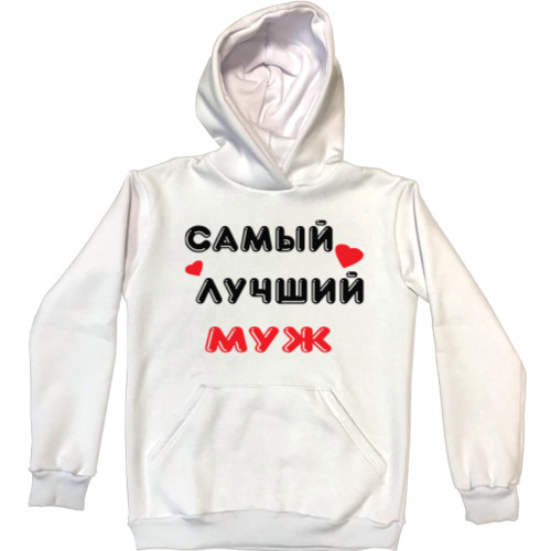 Unisex Hoodie - Самый лучший муж - Mfest