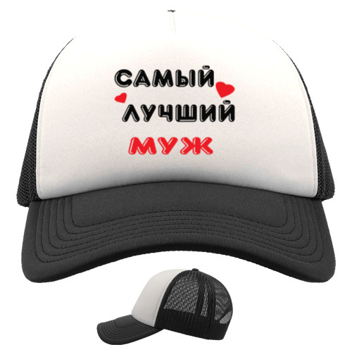 Самый лучший муж