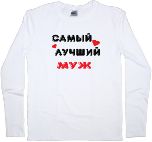 Men's Longsleeve Shirt - Самый лучший муж - Mfest