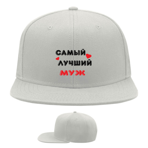 Snapback Baseball Cap - Самый лучший муж - Mfest