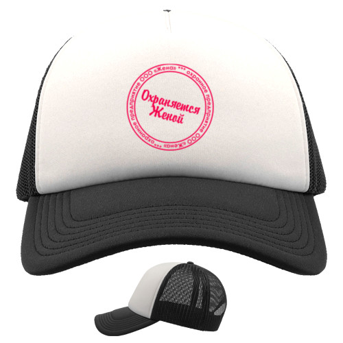 Trucker Cap - Охраняется женой - Mfest