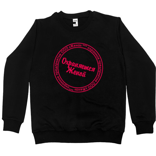 Men’s Premium Sweatshirt - Охраняется женой - Mfest