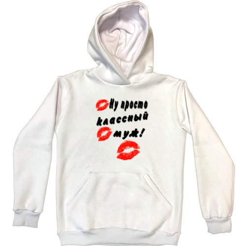 Unisex Hoodie - Ну просто классный муж - Mfest