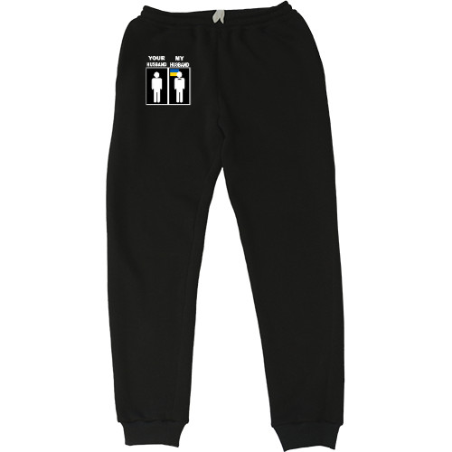 Women's Sweatpants - My husband, your husband - Mfest