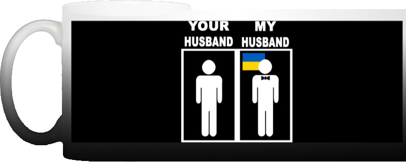 Чашка Хамелеон - My husband, your husband - Mfest