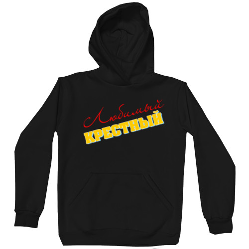 Unisex Hoodie - Любимый крестный - Mfest