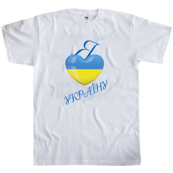 Kids' T-Shirt Fruit of the loom - Я люблю Украину - Mfest