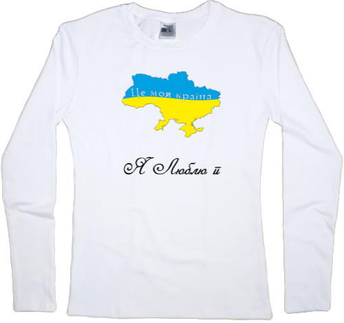 Women's Longsleeve Shirt - Це моя країна - Mfest