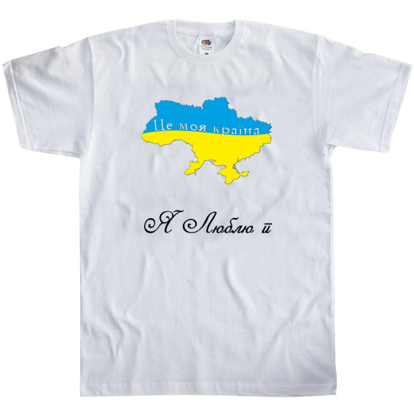 Kids' T-Shirt Fruit of the loom - Це моя країна - Mfest