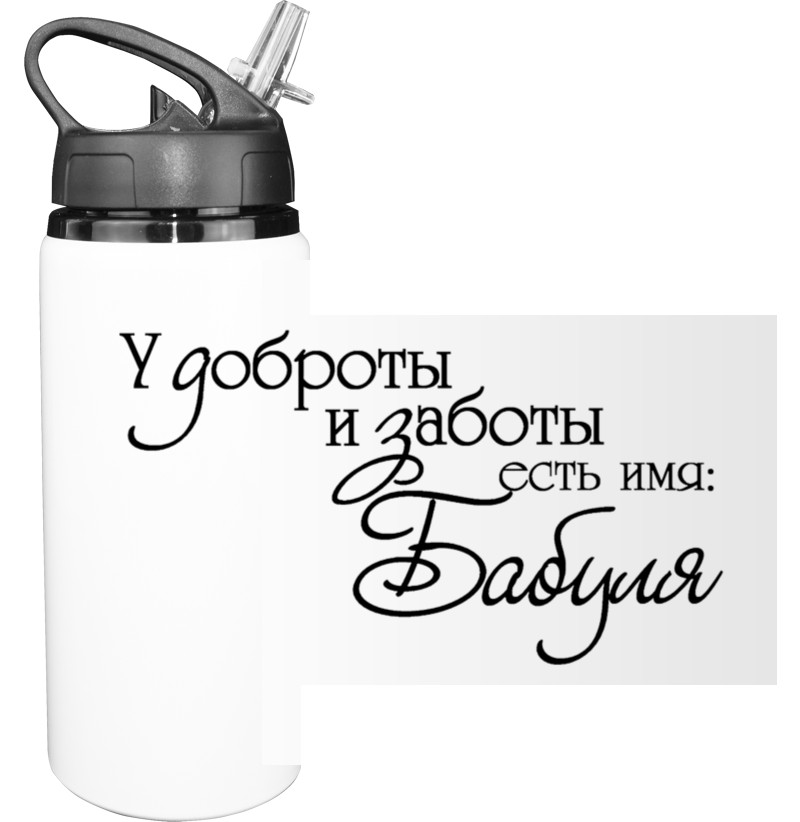 Sport Water Bottle - У доброты - Mfest