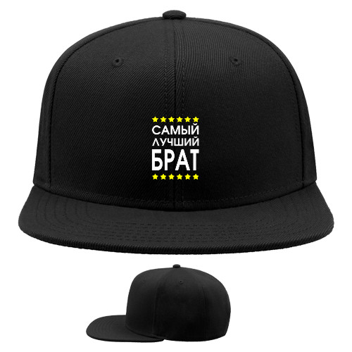 Snapback Baseball Cap - Самый лучший брат 2 - Mfest