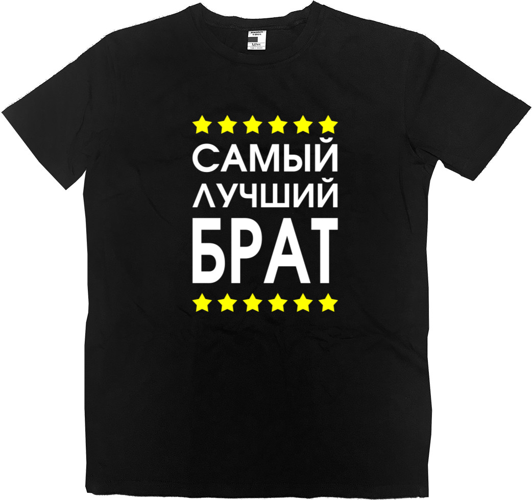 Men’s Premium T-Shirt - Самый лучший брат 2 - Mfest