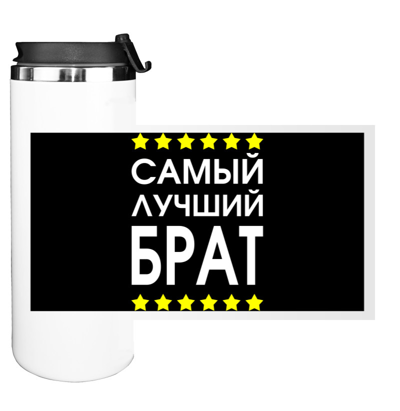 Water Bottle on Tumbler - Самый лучший брат 2 - Mfest