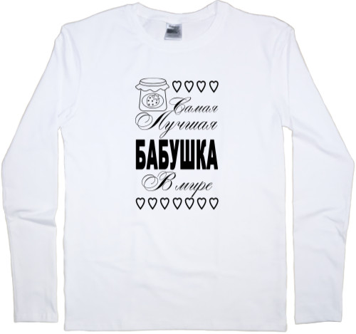 Men's Longsleeve Shirt - Самая лучшая бабушка 1 - Mfest