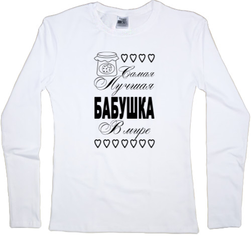 Women's Longsleeve Shirt - Самая лучшая бабушка 1 - Mfest