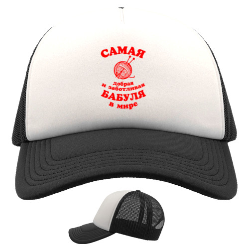 Trucker Cap - Самая добрая и заботливая бабуля в мире - Mfest