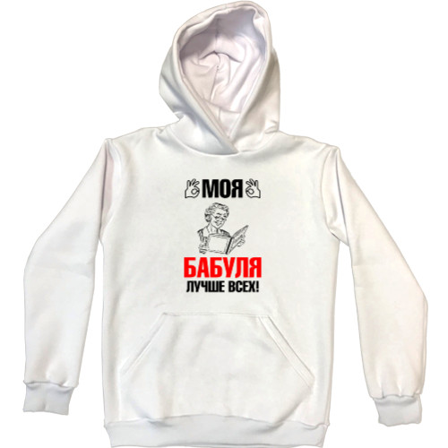 Unisex Hoodie - Моя бабуля 1 - Mfest