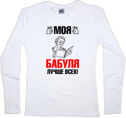 Women's Longsleeve Shirt - Моя бабуля 1 - Mfest