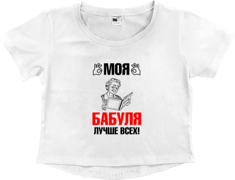 Women's Cropped Premium T-Shirt - Моя бабуля 1 - Mfest