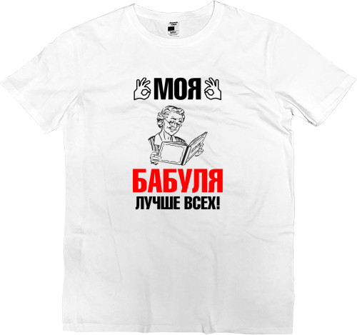 Men’s Premium T-Shirt - Моя бабуля 1 - Mfest