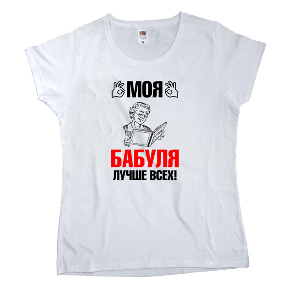 Women's T-shirt Fruit of the loom - Моя бабуля 1 - Mfest