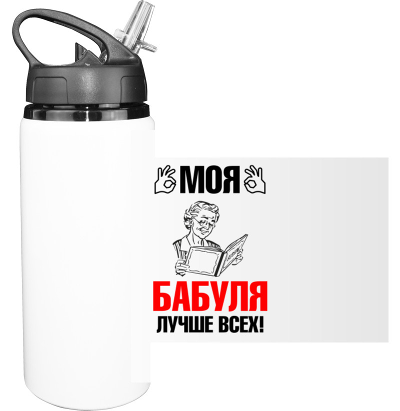 Sport Water Bottle - Моя бабуля 1 - Mfest