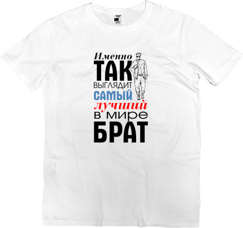 Men’s Premium T-Shirt - Лучший брат 1 - Mfest