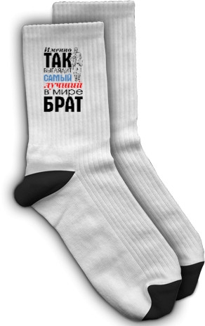 Socks - Лучший брат 1 - Mfest