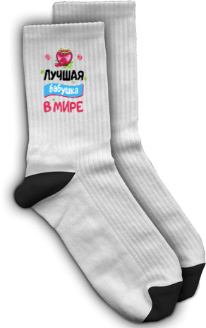 Socks - Лучшая бабушка 2 - Mfest